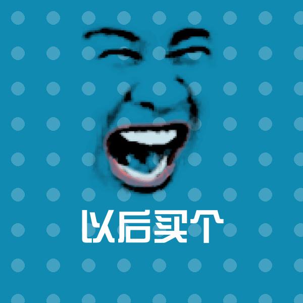 以后买个斗图神器