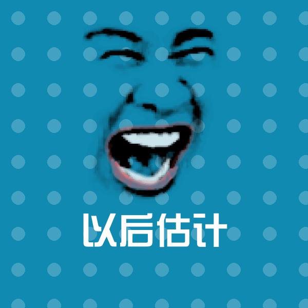 以后估计微信表情包