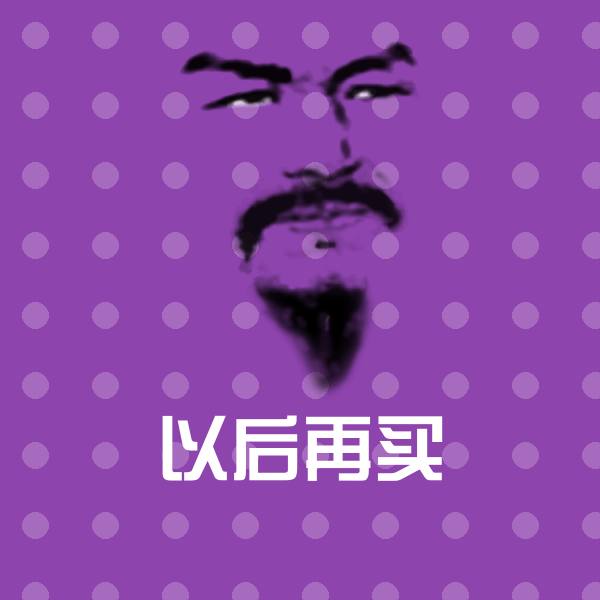 原创以后再买表情包
