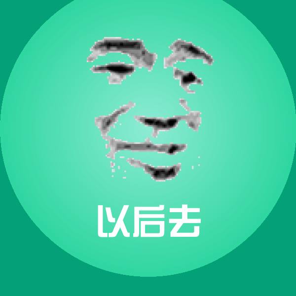 搞笑以后去表情 第1张