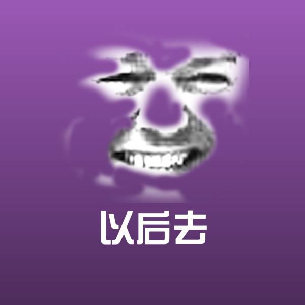 以后去沙雕表情包