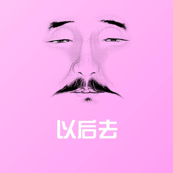高清以后去表情图片