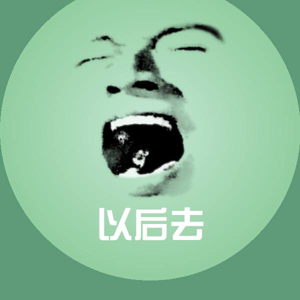 以后去表情包