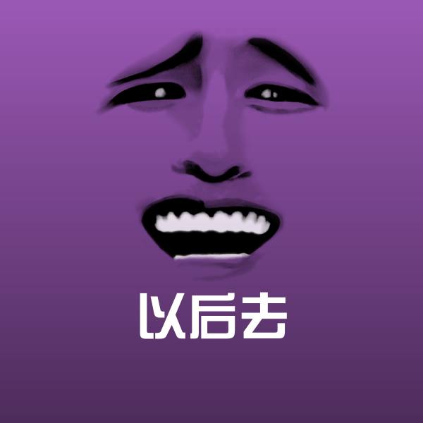 以后去斗图图片