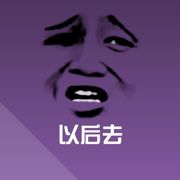 原创以后去表情包