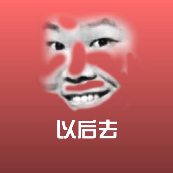 可爱以后去表情