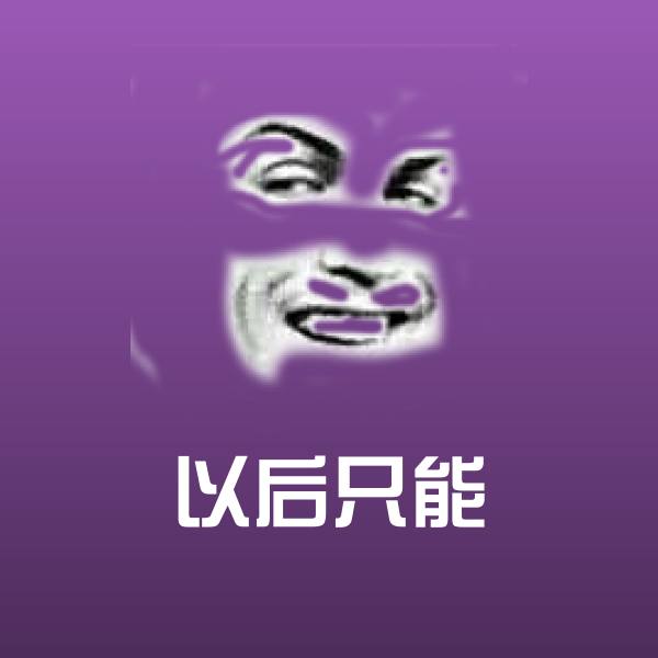 高清以后只能表情图片
