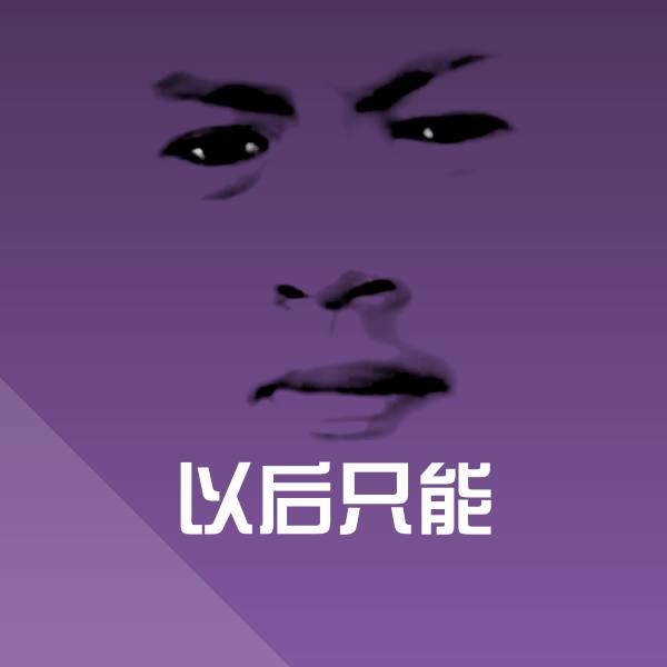 以后只能微信表情包