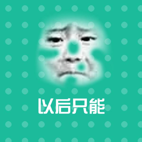 以后只能斗图神器