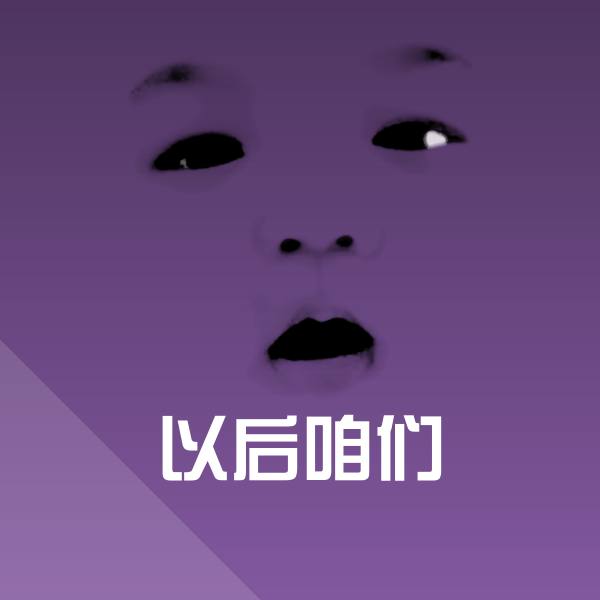 以后咱们沙雕表情包 第1张