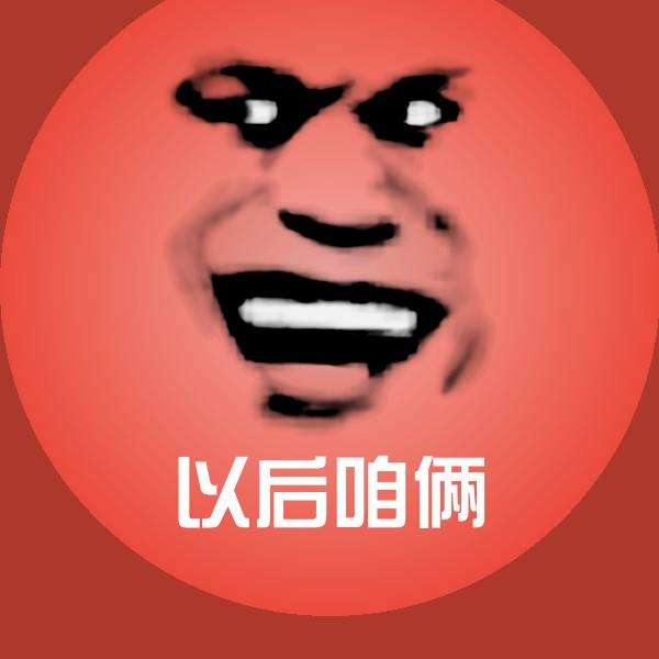 搞笑以后咱俩表情