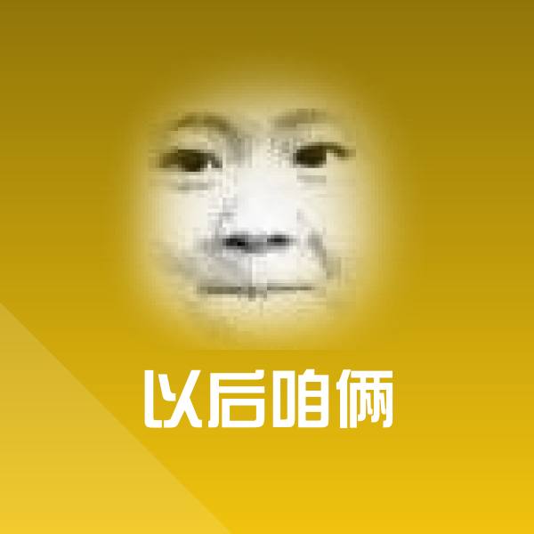 以后咱俩聊天表情