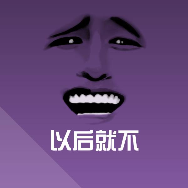 高清以后就不表情图片