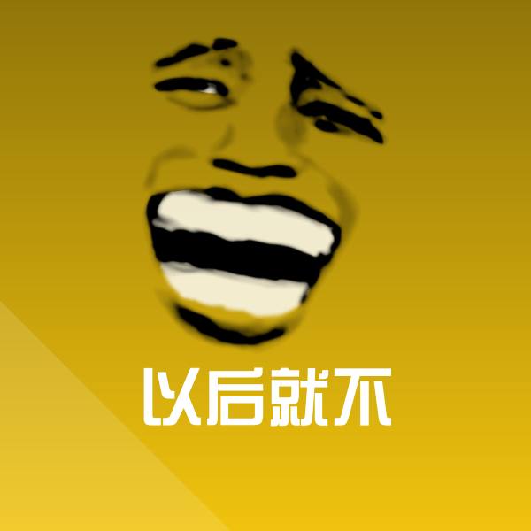 以后就不聊天表情
