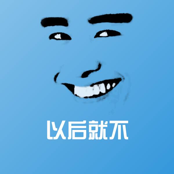 可爱以后就不表情