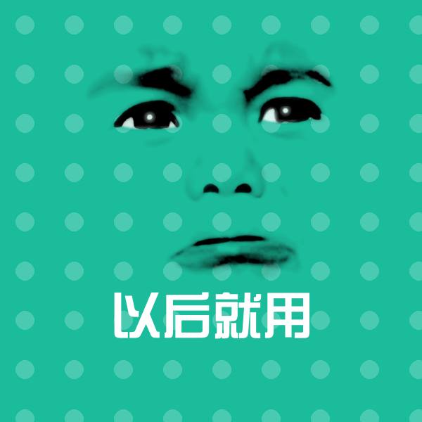 以后就用斗图神器