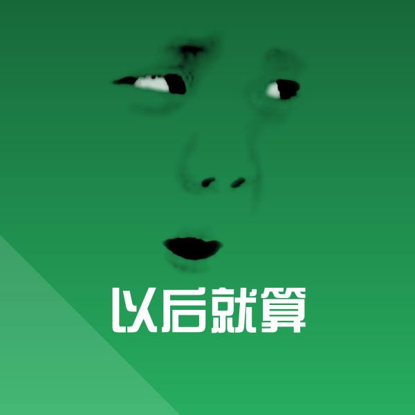 高清以后就算表情图片