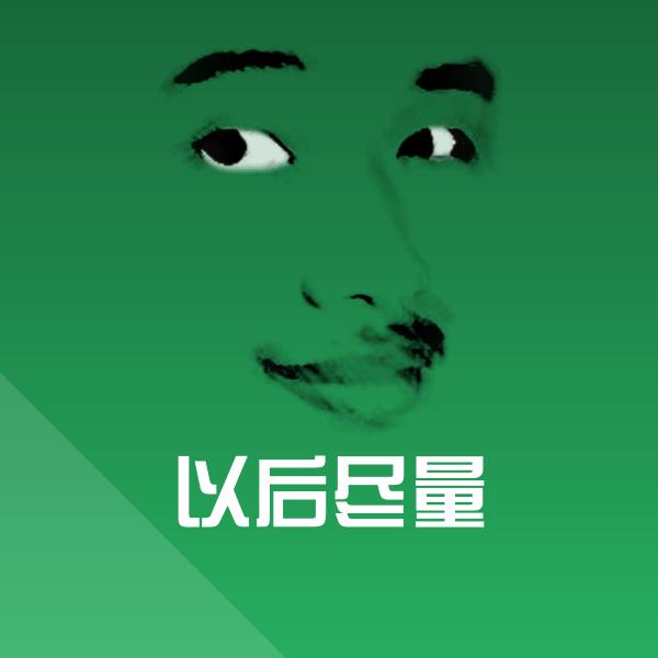 以后尽量沙雕表情包 第1张