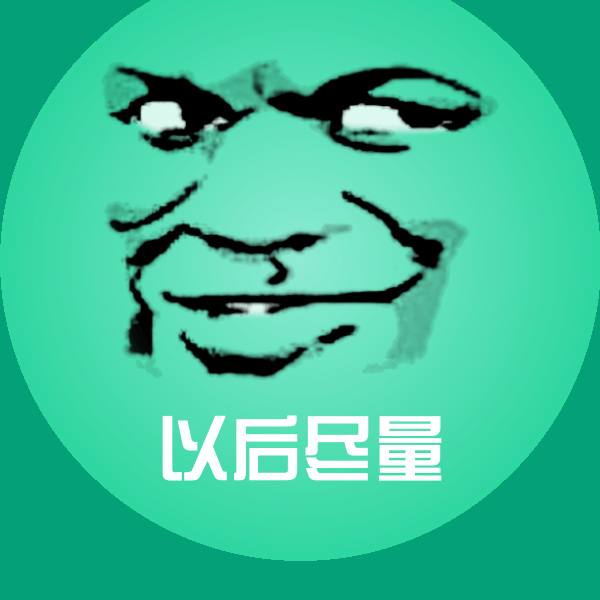 以后尽量表情包