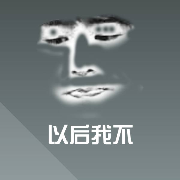 以后我不沙雕表情包