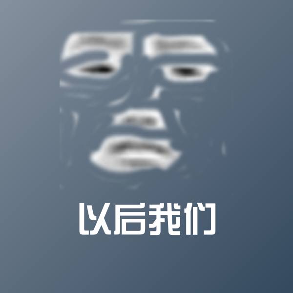以后我们表情包