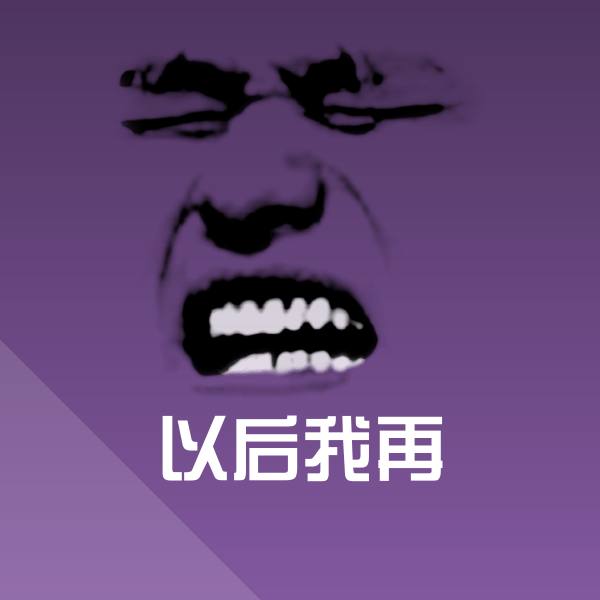 原创以后我再表情包