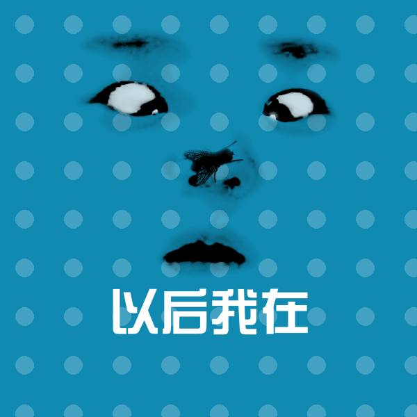 以后我在微信表情包