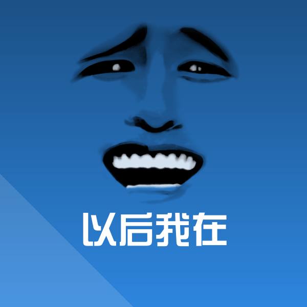 以后我在斗图图片