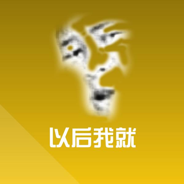 可爱以后我就表情