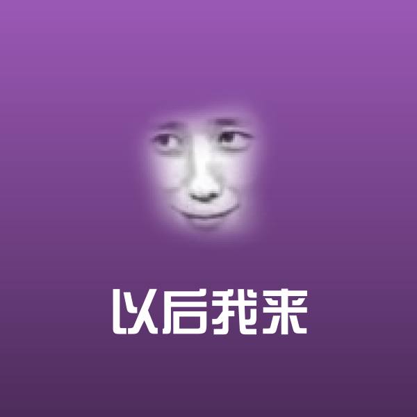 以后我来表情包