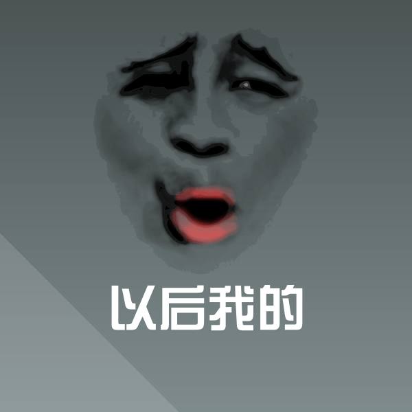 高清以后我的表情图片