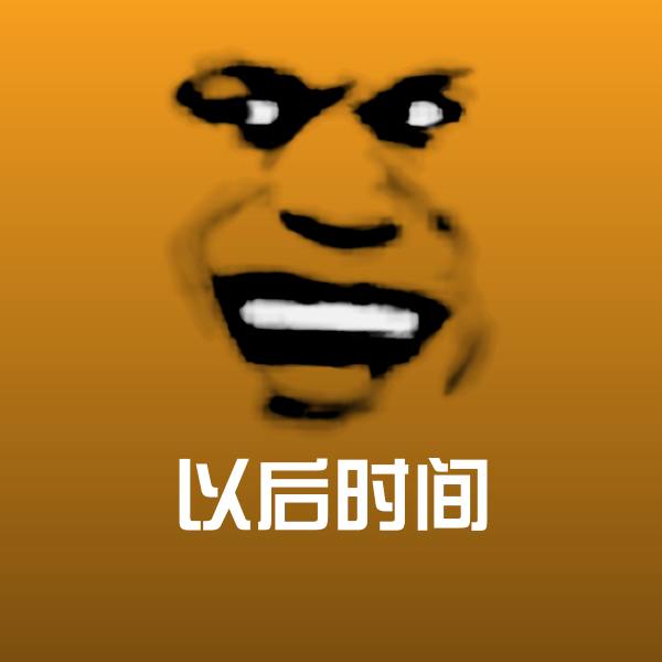 以后时间表情包