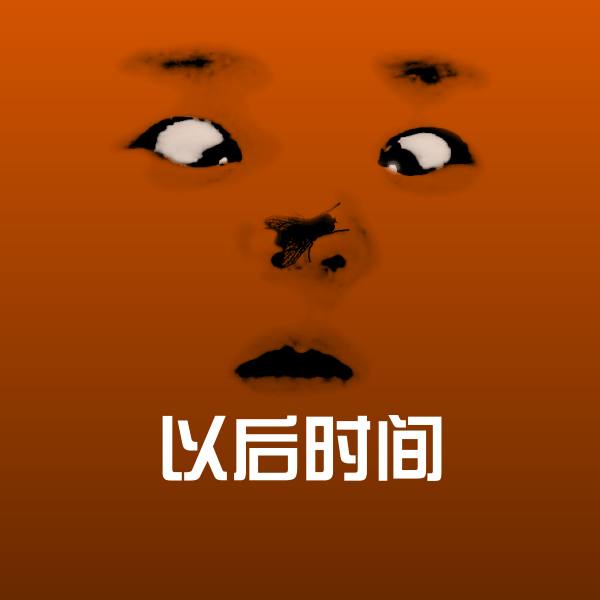 以后时间沙雕表情包