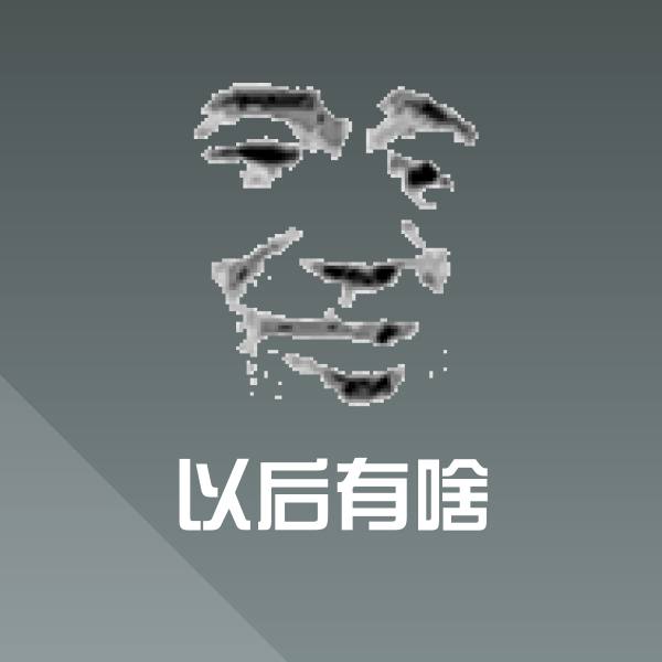 搞笑以后有啥表情