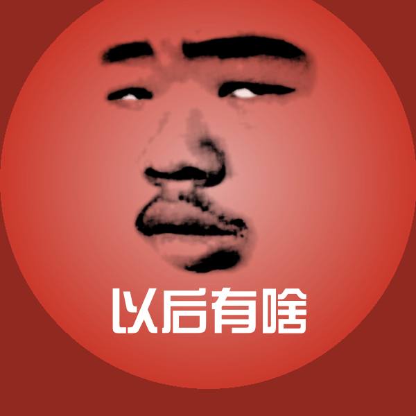 高清以后有啥表情图片