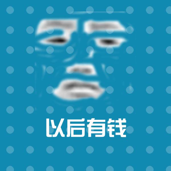 以后有钱表情包