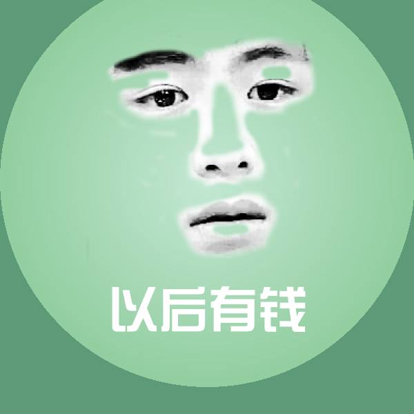 以后有钱聊天表情