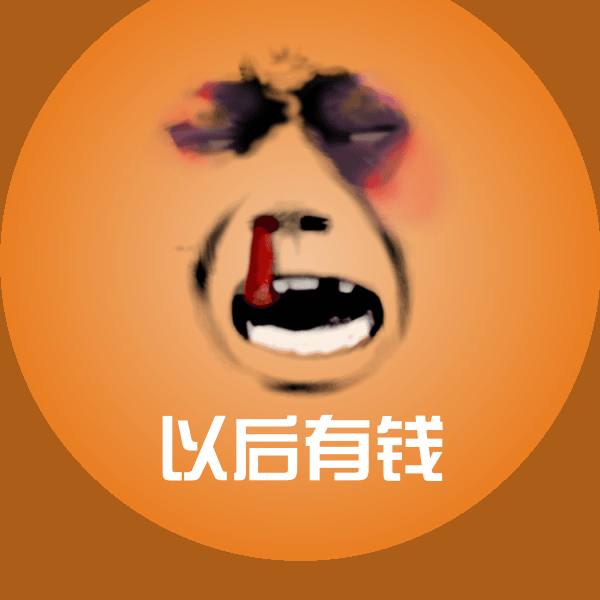 搞笑以后有钱表情