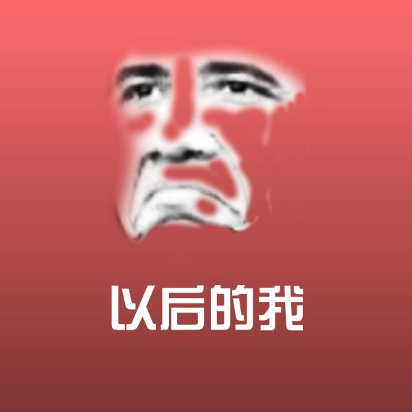 可爱以后的我表情