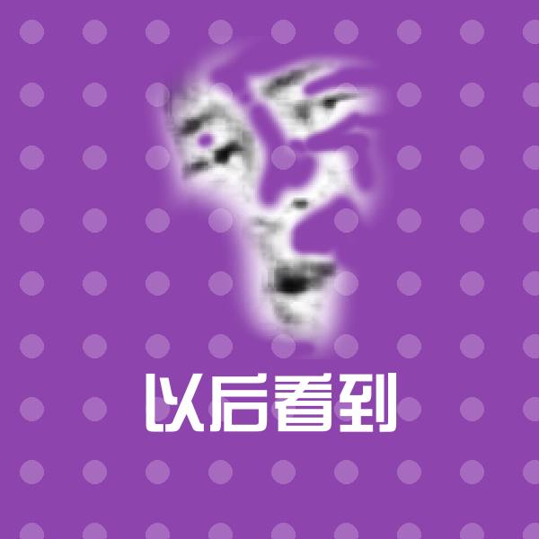 搞笑以后看到表情