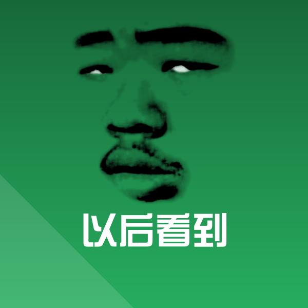 以后看到沙雕表情包