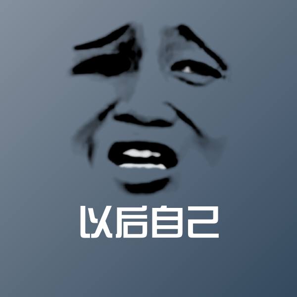 原创以后自己表情包