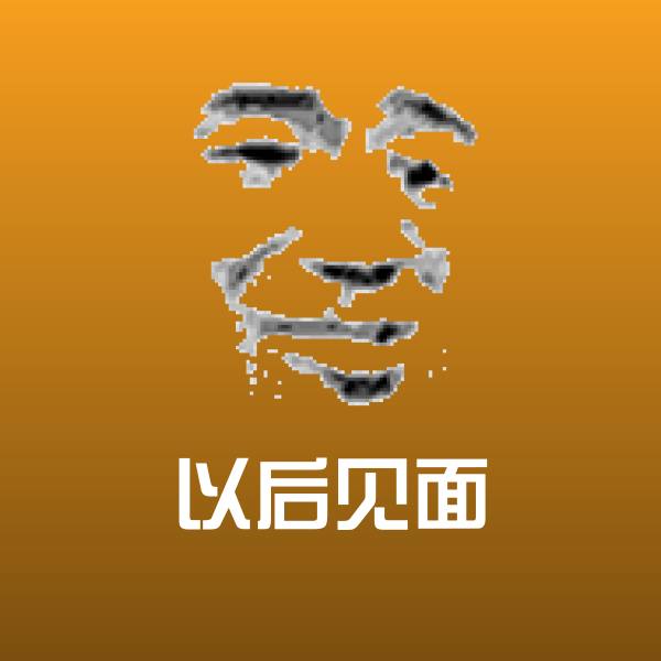 以后见面聊天表情