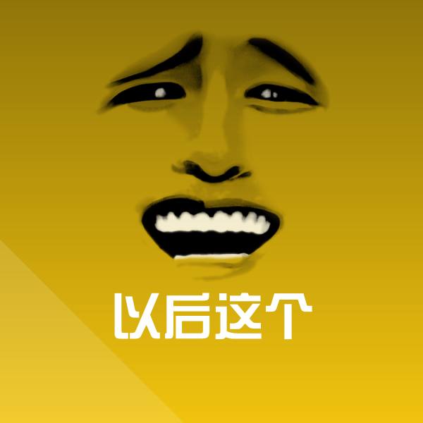 以后这个聊天表情