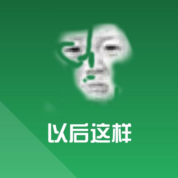 可爱以后这样表情 第1张