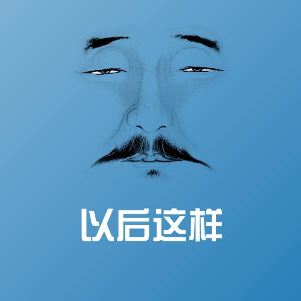 以后这样表情包