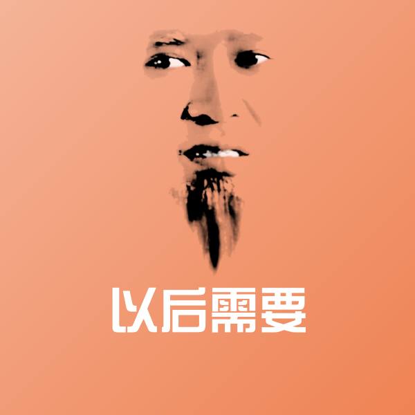 以后需要聊天表情