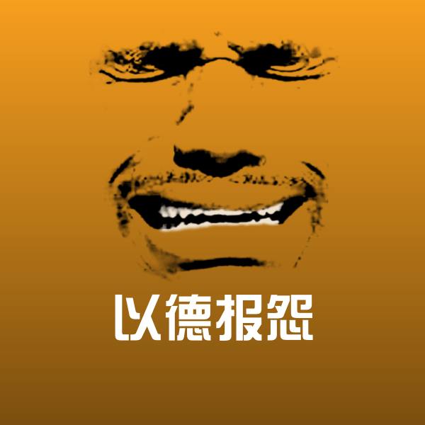 以德报怨微信表情包 第1张