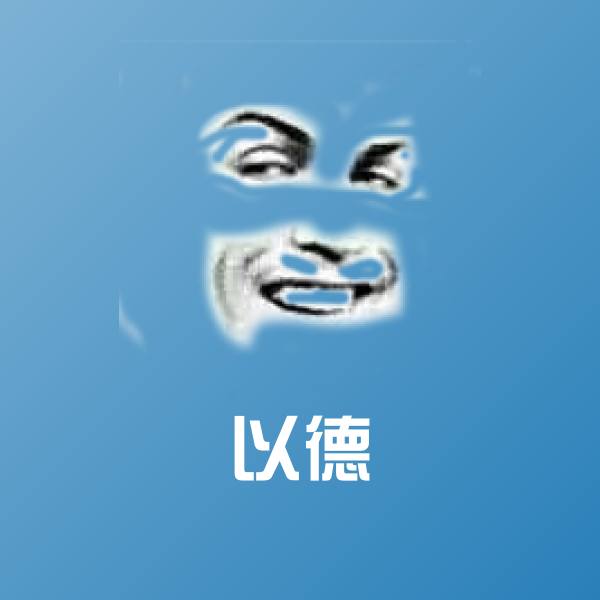 以德聊天表情