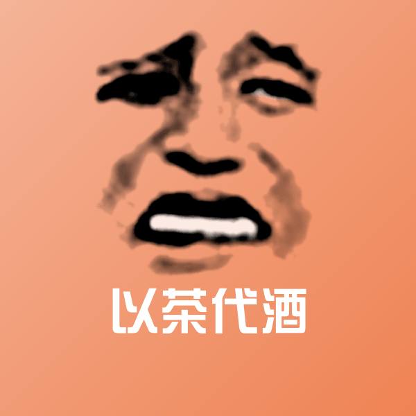 以茶代酒斗图图片